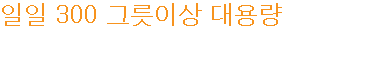 일일 300 그릇이상 대용량 최대 300kg 이상의 대용량 제품으로 밀려드는 주문에도 빠른 대응이 가능합니다.